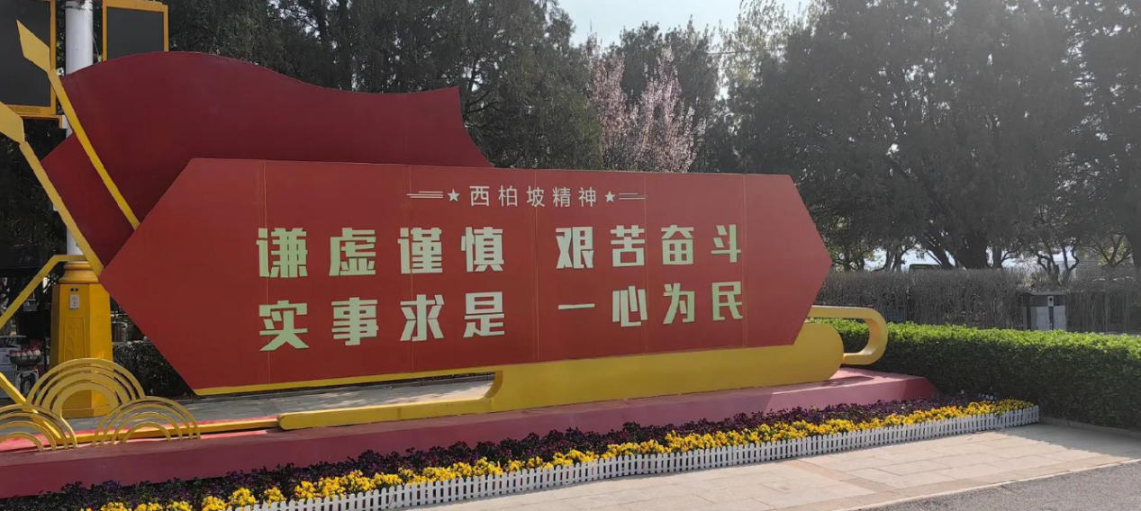 西柏坡红色教育 西柏坡红色教育