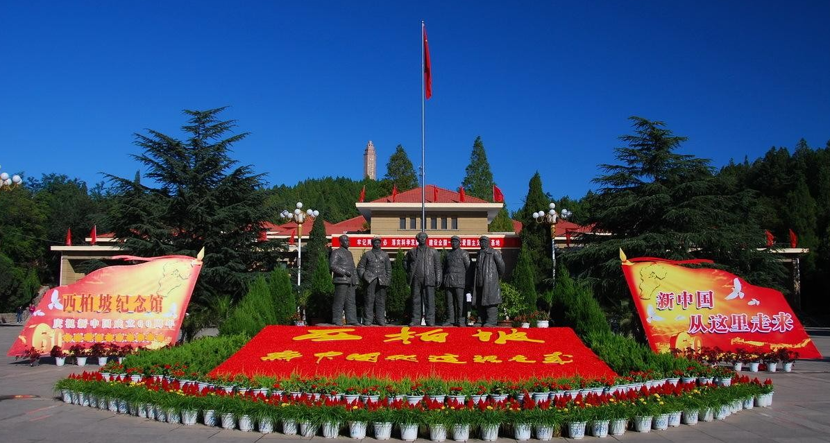 西柏坡党性教育