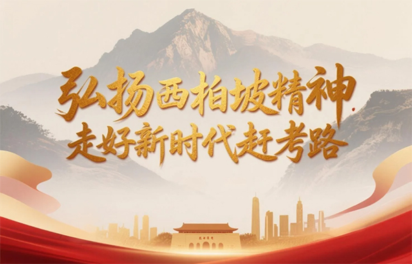 西柏坡干部学院(党校) 西柏坡干部学院(党校)