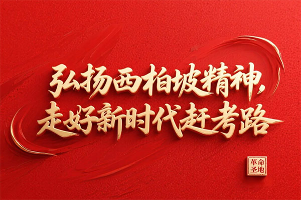 西柏坡干部学院红色教育培训 西柏坡干部学院红色教育培训