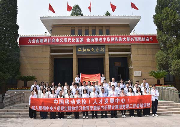 中国移动党校（人才发展中心）党建教育培训班