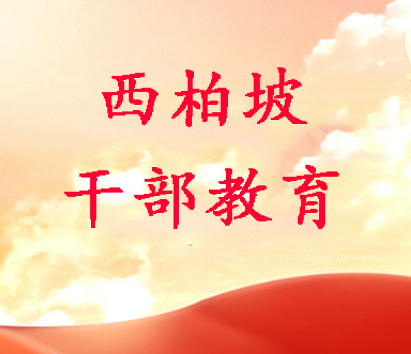 西柏坡干部红色教育基地,西柏坡红色教育 西柏坡干部红色教育基地,西柏坡红色教育