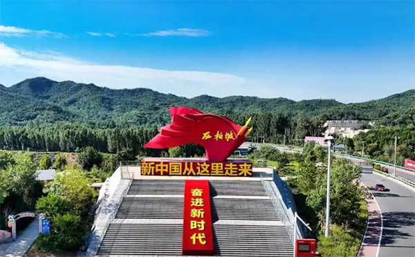 西柏坡干部培训学院