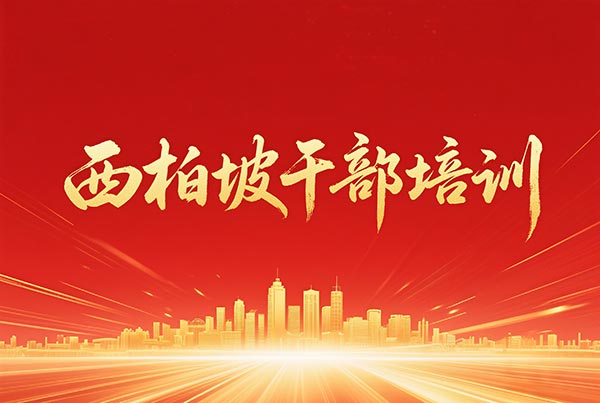 西柏坡干部培训：从毛泽东教种稻，学会“蹲下去说话”