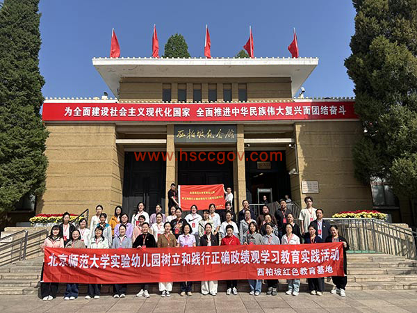 北京师范大学实验幼儿园树立和践行正确政绩观学习教育实践活动
