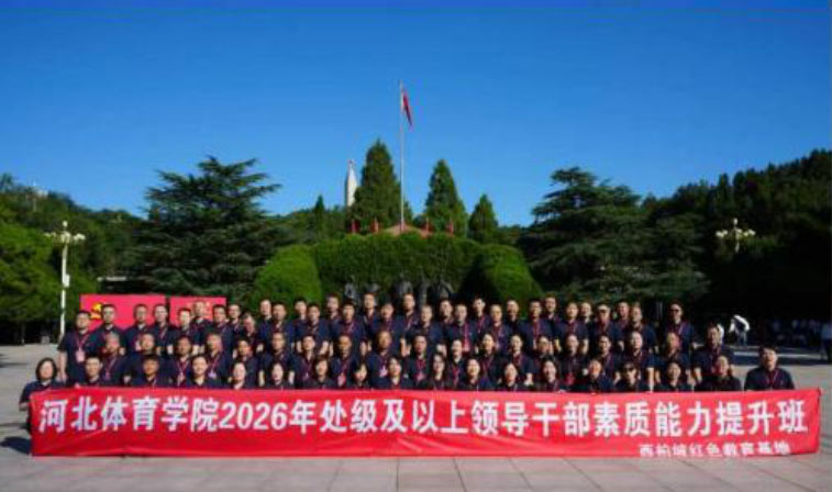 河北体育学院举办2026年处级及以上领导干部素质能力提升培训班